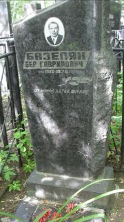 Базелян Бер Гаврилович, Москва, Малаховское кладбище