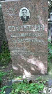 Фельдман Эрнст Борисович, Москва, Малаховское кладбище
