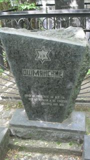 Ошмянский  , Москва, Малаховское кладбище