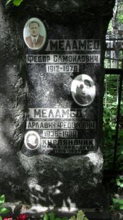 Курляндчик Мария Ароновна, Москва, Малаховское кладбище