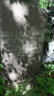 Штейнберг Семен Моисеевич, Москва, Малаховское кладбище