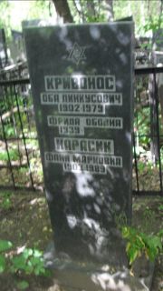 Карасик Фаня Марковна, Москва, Малаховское кладбище