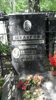 Шкляров Исаак Соломонович, Москва, Малаховское кладбище
