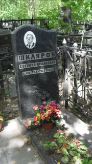 Шкляров Евгений Исаакович, Москва, Малаховское кладбище