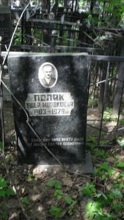 Поляк Ушер Мордкович, Москва, Малаховское кладбище