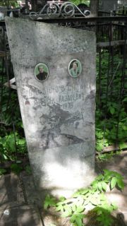Войнсовская Софья Хаимовна, Москва, Малаховское кладбище