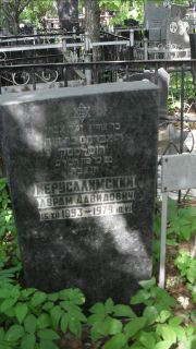 Ерусалимский Аврам Давидович, Москва, Малаховское кладбище