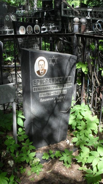 Ерусалимский Вениамин Григорьевич