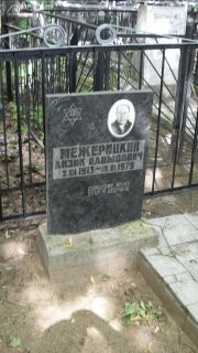 Межерицкий Айзик Давыдович, Москва, Малаховское кладбище