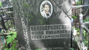 Белоцерковский Ишпа Рувимович, Москва, Малаховское кладбище