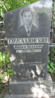 Ерусалимский Иосиф Исаевич, Москва, Малаховское кладбище