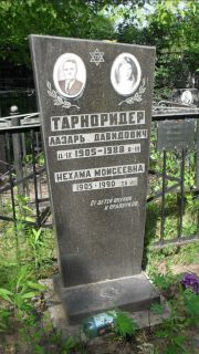Тарноридер Лазарь Давидович, Москва, Малаховское кладбище