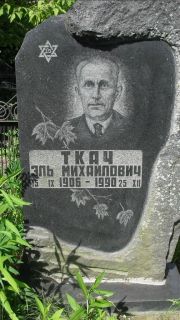 Ткач Эль Михайлович, Москва, Малаховское кладбище