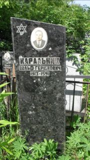 Каральник Вольф Гершкович, Москва, Малаховское кладбище
