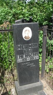 Мешман Илья Григорьевич, Москва, Малаховское кладбище