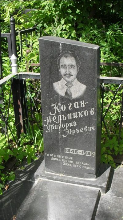 Коган-Мельников Григорий Юрьевич