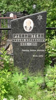 Рубинштейн Михаил Израилович, Москва, Малаховское кладбище
