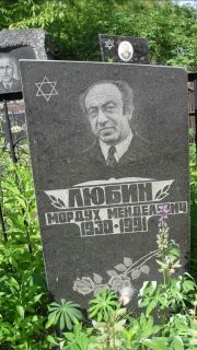 Любин Мордух Менделевич, Москва, Малаховское кладбище