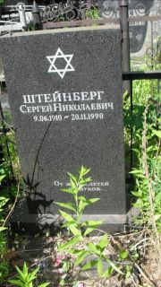 Штейнберг Серегей Николаевич, Москва, Малаховское кладбище