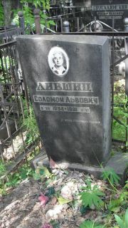 Лившиц Соломон Львович, Москва, Малаховское кладбище