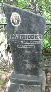 Рабинович Сруль Беркович, Москва, Малаховское кладбище