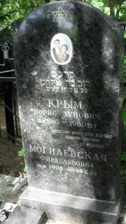 Могилевская Фира Львовна, Москва, Малаховское кладбище
