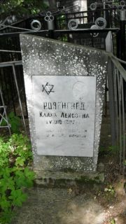 Розенгард Клара Лейбовна, Москва, Малаховское кладбище