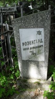 Розенгард Яков Давыдович, Москва, Малаховское кладбище