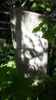 Каплунов?  , Москва, Малаховское кладбище