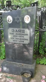 Заяц Яков Фанвелевич, Москва, Малаховское кладбище