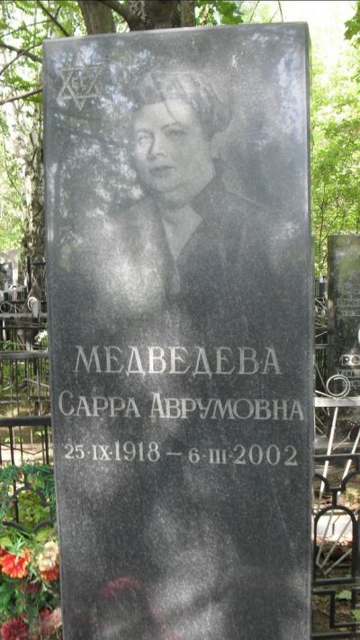 Медведева Сарра Аврумовна