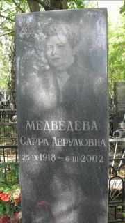 Медведева Сарра Аврумовна, Москва, Малаховское кладбище