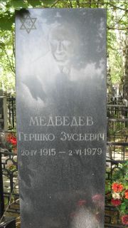 Медведев Гершко Зусьевна, Москва, Малаховское кладбище