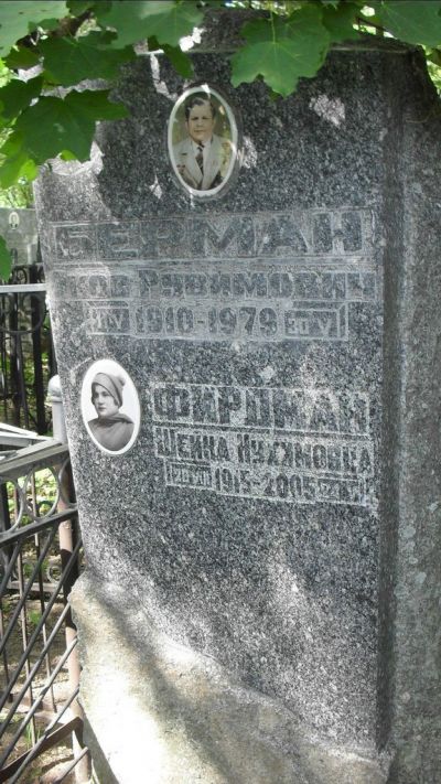 Берман Яков Рувимович