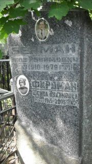 Берман Яков Рувимович, Москва, Малаховское кладбище