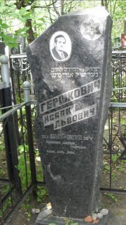 Гершкович Исаак Львович, Москва, Малаховское кладбище