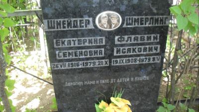 Шнейдер Екатерина Семеновна