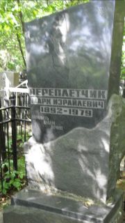Переплетчик Марк Израйлевич, Москва, Малаховское кладбище