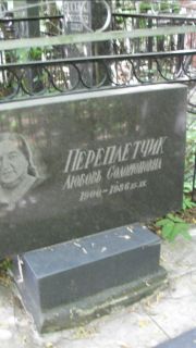 Переплетчик Любовь Соломоновна, Москва, Малаховское кладбище