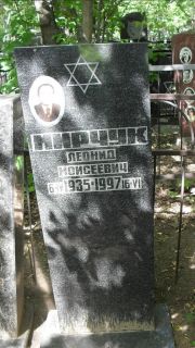 Мирчук Леонид Моисеевич, Москва, Малаховское кладбище