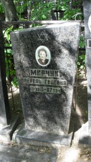 Мирчук Перель Гецевна, Москва, Малаховское кладбище