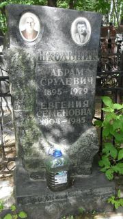 Школьник Абрам Срулевич, Москва, Малаховское кладбище