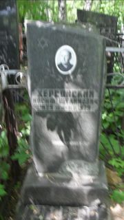 Херсонский Иосиф Шулимович, Москва, Малаховское кладбище
