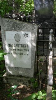 Заболотский Израиль Моисеевич, Москва, Малаховское кладбище