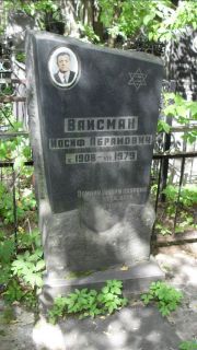 Вайсман Иосиф Абрамович, Москва, Малаховское кладбище
