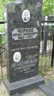Городецкая Ида Шулимовна, Москва, Малаховское кладбище