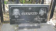 Шварцман Борис Израйлович, Москва, Малаховское кладбище