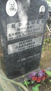 Крачер Михаил Климентьевич, Москва, Малаховское кладбище