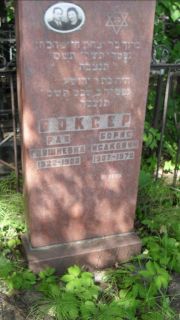 Боксер Борис Исакович, Москва, Малаховское кладбище