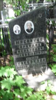 Клесонова Фрада Нехамовна, Москва, Малаховское кладбище